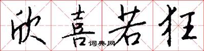 欣喜若狂怎么写好看
