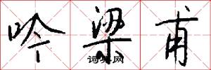 吟梁甫怎么写好看