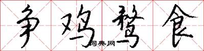 争鸡鹜食怎么写好看