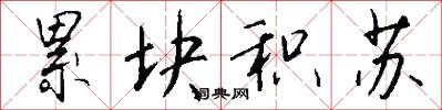 累块积苏怎么写好看