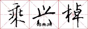 乘兴棹怎么写好看