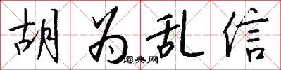 胡为乱信怎么写好看