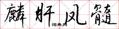 麟肝凤髓怎么写好看