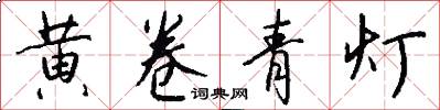 黄卷青灯怎么写好看