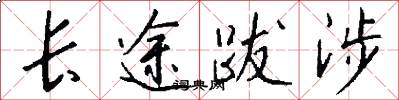长途跋涉怎么写好看