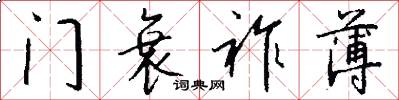 门衰祚薄怎么写好看