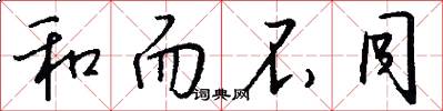 和而不同怎么写好看