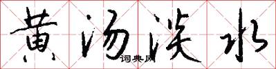 黄汤淡水怎么写好看