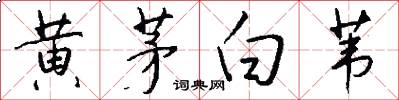 黄茅白苇怎么写好看