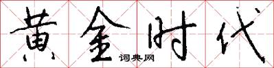 黄金时代怎么写好看
