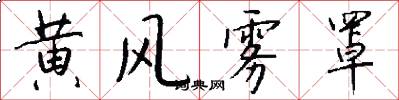黄风雾罩怎么写好看
