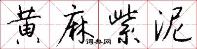黄麻紫泥怎么写好看
