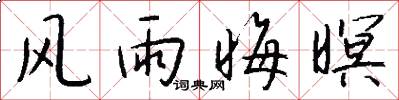 风雨晦暝怎么写好看
