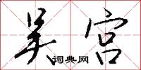 吴宫怎么写好看