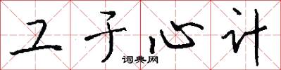 工于心计怎么写好看
