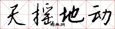 天摇地动怎么写好看