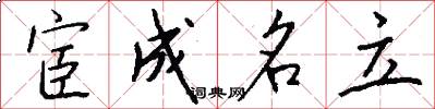 宦成名立怎么写好看