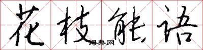 花枝能语怎么写好看