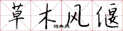 草木风偃怎么写好看