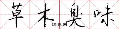 草木臭味怎么写好看