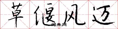 草偃风迈怎么写好看