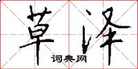 草泽怎么写好看