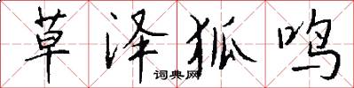 草泽狐鸣怎么写好看