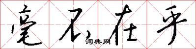 毫不在乎怎么写好看