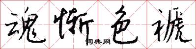 魂惭色褫怎么写好看