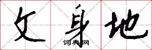 文身地怎么写好看