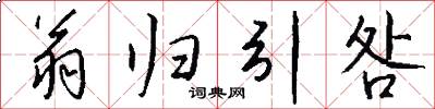 翁归引咎怎么写好看