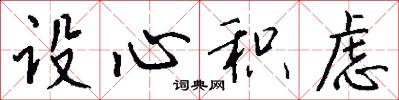 设心积虑怎么写好看