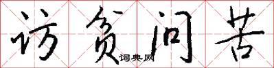 访贫问苦怎么写好看
