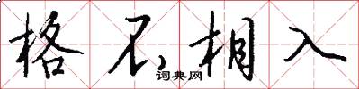 格不相入怎么写好看