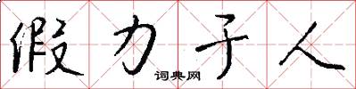 假力于人怎么写好看