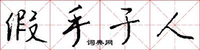 假手于人怎么写好看