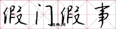 假门假事怎么写好看