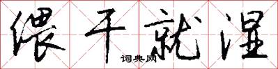 偎干就湿怎么写好看