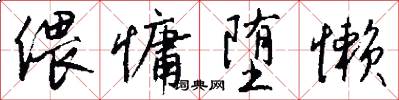 偎慵堕懒怎么写好看