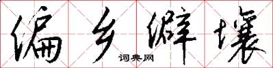 偏乡僻壤怎么写好看