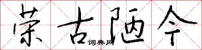 荣古陋今怎么写好看