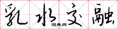 乳水交融怎么写好看