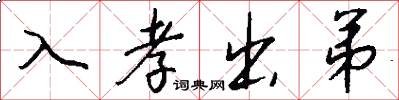 入孝出弟怎么写好看