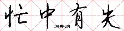 忙中有失怎么写好看