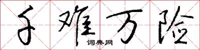 千难万险怎么写好看