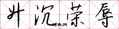 升沉荣辱怎么写好看