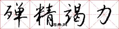 殚精竭力怎么写好看