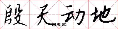 殷天动地怎么写好看