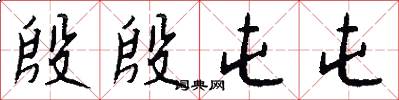 殷殷屯屯怎么写好看