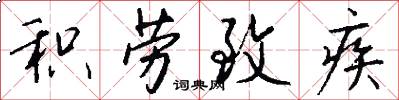 积劳致疾怎么写好看